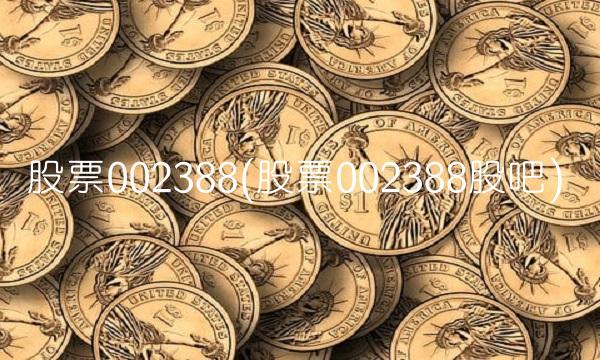 股票002388(股票002388股吧)