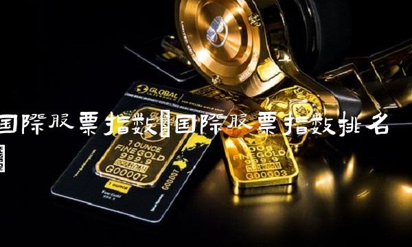 **股票指数(**股票指数排名)