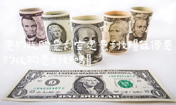 要约收购是利空还是利好(低价要约收购是利好吗)