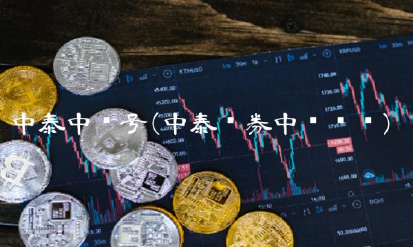 中泰中签号(中泰证券中签查询)