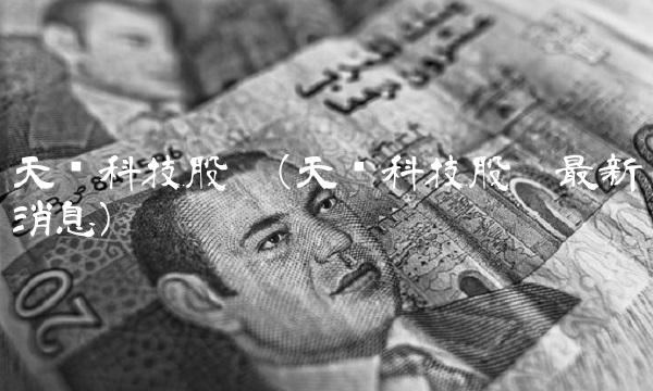 天迈科技股吧(天迈科技股吧**消息)