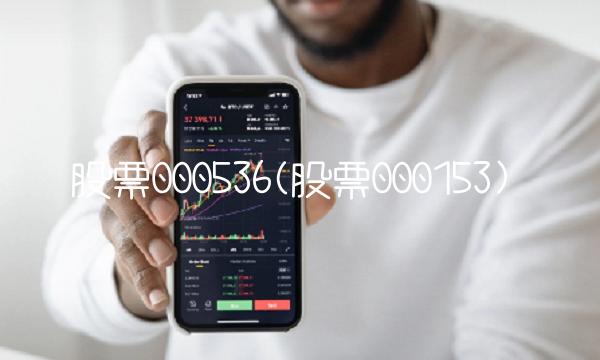 股票000536(股票000153)