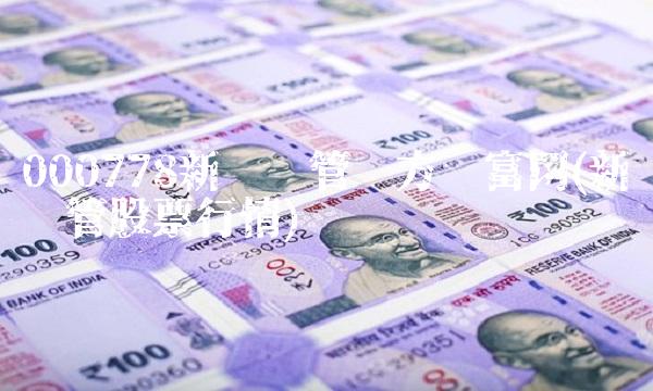 000778新兴铸管东方财富网(新兴铸管股票行情)