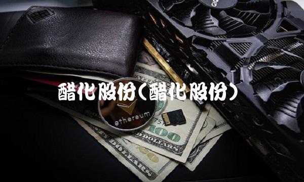 醋化股份(醋化股份)