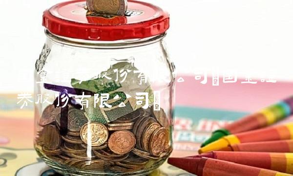 国金证券股份有限公司(国金证券股份有限公司)