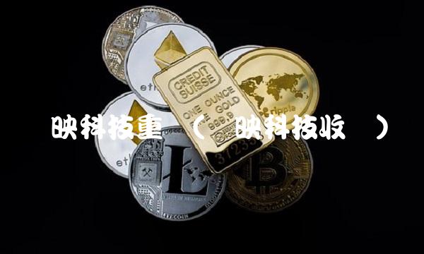 华映科技重组(华映科技收购)