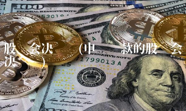 股东会决议书(申请**的股东会决议书) 股东会决议书(申请**的股东会决议书)