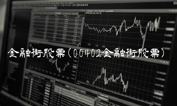 金融街股票(00402金融街股票)