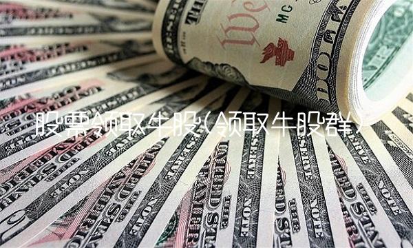 股票领取牛股(领取牛股群)