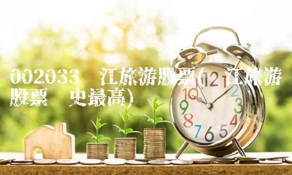 002033丽江旅游股票(丽江旅游股票历史**)
