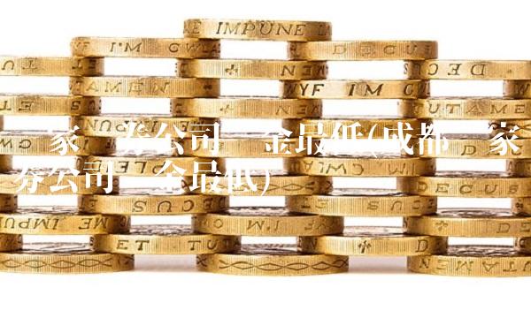 哪家证券公司佣金**(成都哪家证券公司佣金**)