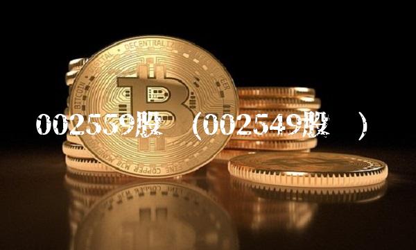 002559股吧(002549股吧)