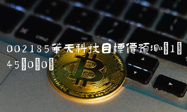 002185华天科技目标价预测(1;45;0;0)