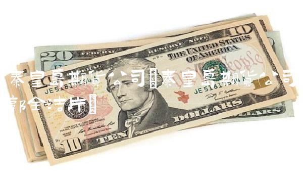 秦皇岛期货公司(秦皇岛期货公司郭全洁片)