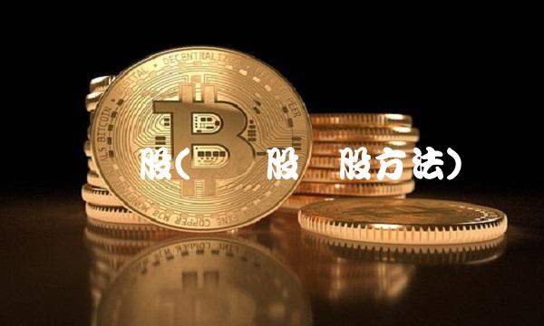 强势股(强势股选股方法)