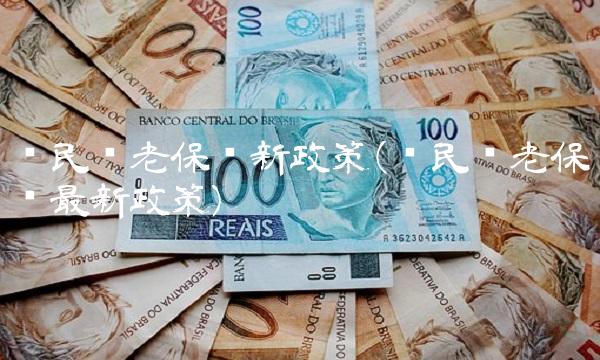 农民养老保险新政策(农民养老保险**政策)