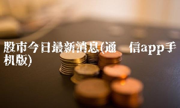 股市今日**消息(通达信app手机版)