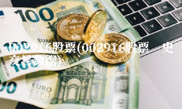 002916股票(002916股票历史交易数据) 002916股票(002916股票历史交易数据)