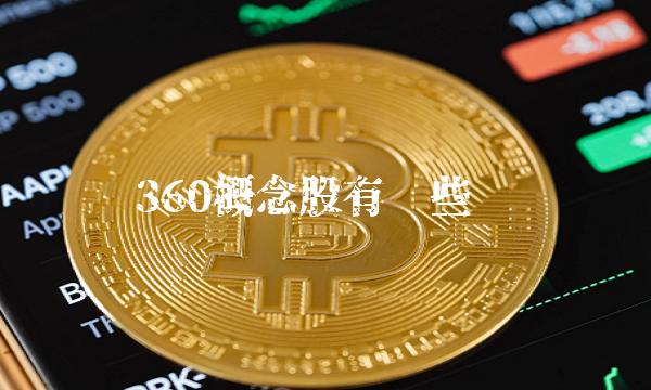 360概念股有哪些 