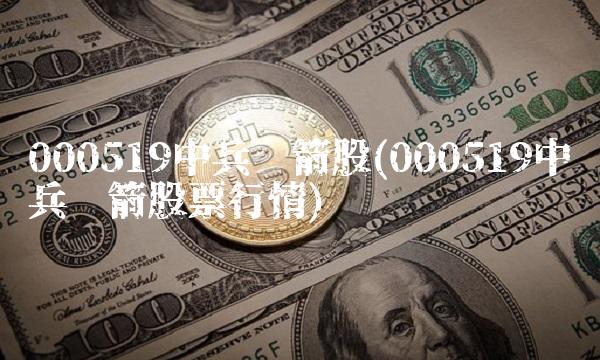 000519中兵红箭股(000519中兵红箭股票行情)