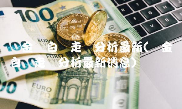 贵金属白银走势分析**(贵金属白银走势分析**消息)