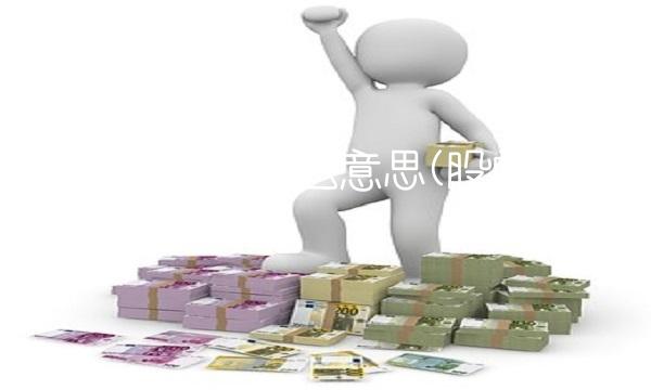 超卖与超买什么意思(股票超买什么意思)