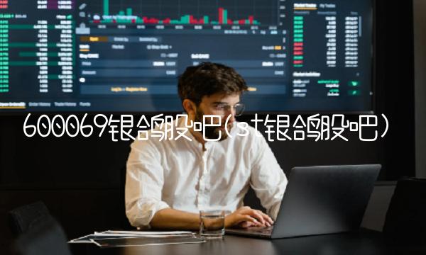 600069银鸽股吧(st银鸽股吧)