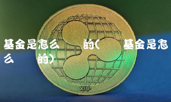 基金是怎么赚钱的(货币基金是怎么赚钱的)