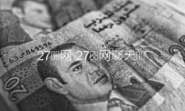 27财经网 27财经网聊天记录