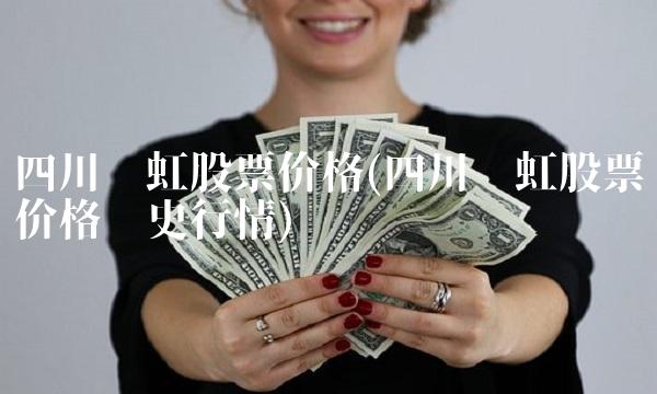 四川长虹股票价格(四川长虹股票价格历史行情)