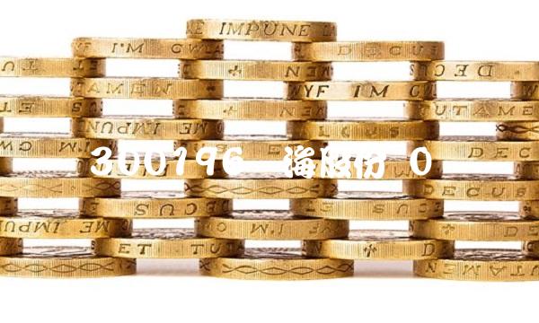 300196长海股份 0