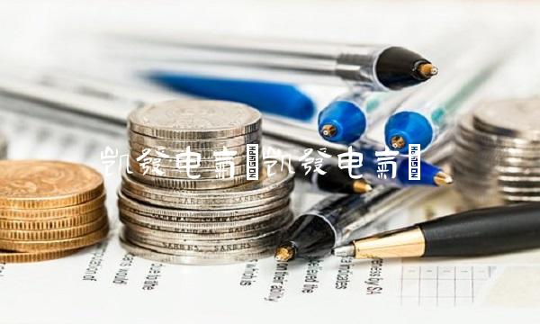 凯发电气(凯发电气)