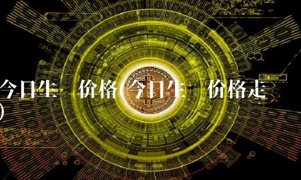 今日生铁价格(今日生铁价格走势)