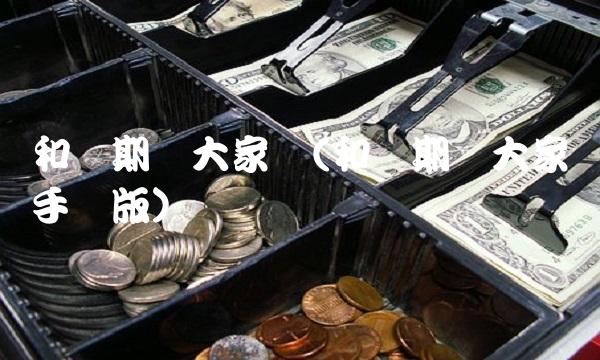 和讯期货大家谈(和讯期货大家谈手机版)