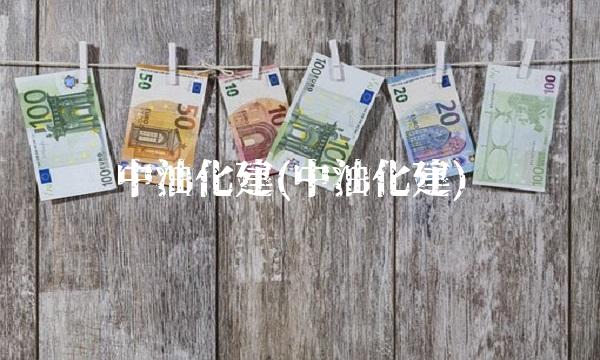 中油化建(中油化建)