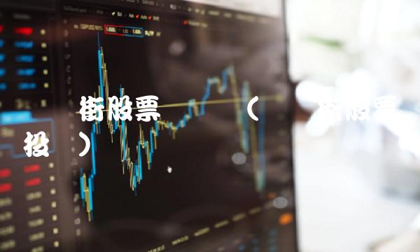 华尔街股票学习网(华尔街股票投资)