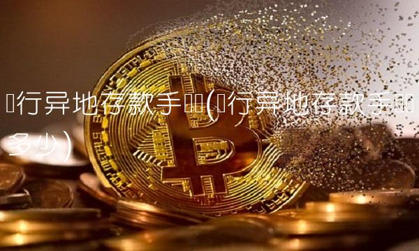 农行异地存款手续费(农行异地存款手续费多少) 农行异地存款手续费(农行异地存款手续费多少)