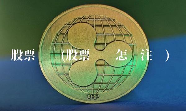 股票账户(股票账户怎么注销)