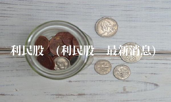 利民股份(利民股份**消息)