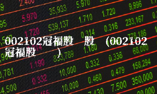 002102冠福股份股吧(002102 冠福股份吧)