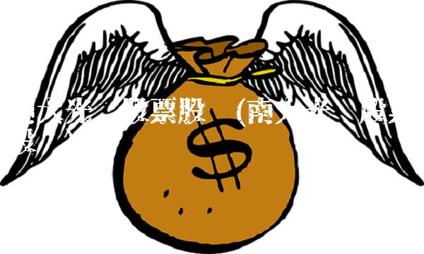 南大光电股票股吧(南大光电股票股吧)