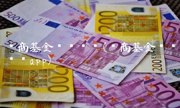 华商基金净值查询(华商基金净值查询app)