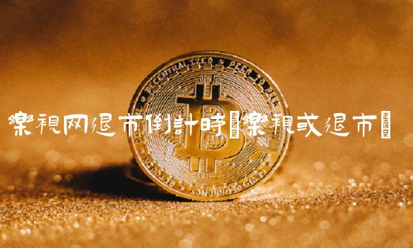 乐视网退市倒计时(乐视或退市)