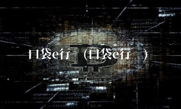 口袋e行销(口袋e行销)