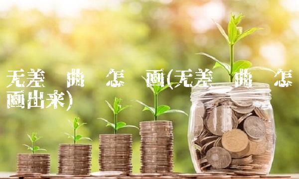 无差异曲线怎么画(无差异曲线怎么画出来)