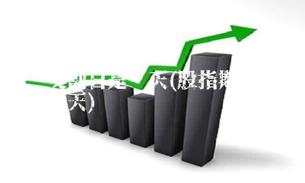 期权交割日是哪天(股指期权交割日是哪天)