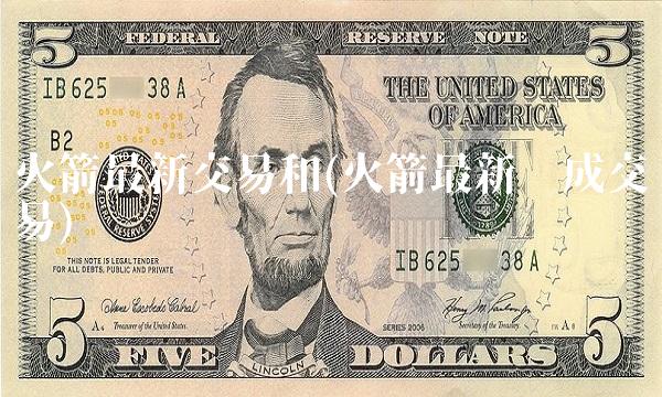 火箭**交易和(火箭**达成交易)