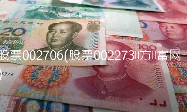 股票002706(股票002273东方财富网)