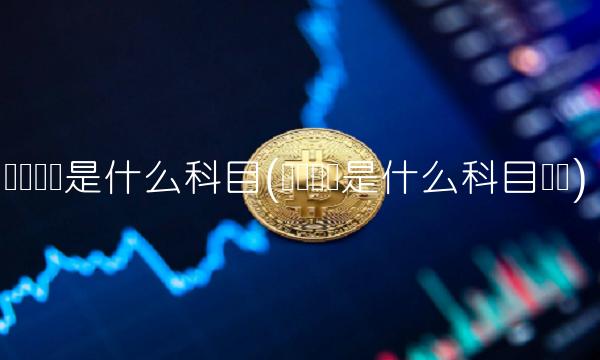 预计负债是什么科目(预计负债是什么科目类别)