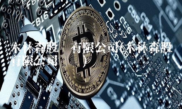 木林森股份有限公司(木林森股份有限公司电话)